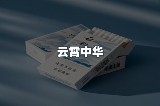 云霄中华