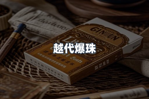 越代爆珠