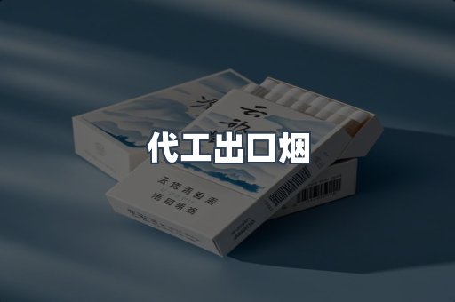代工出口烟