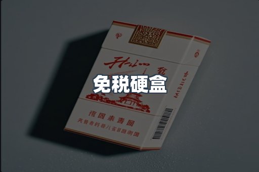 免税硬盒